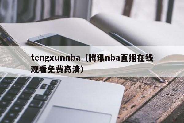 tengxunnba（腾讯nba直播在线观看免费高清）